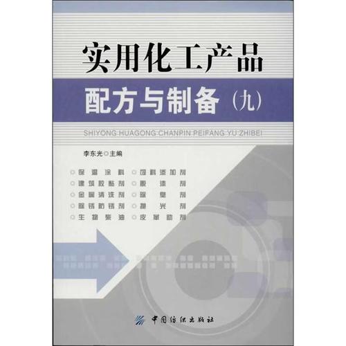 实用化工产品配方与制备:九李东光中国纺织出版社