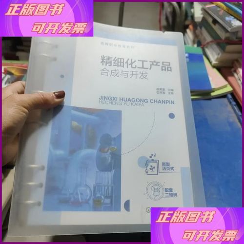 精细化工产品合成与开发 化学工业出版社
